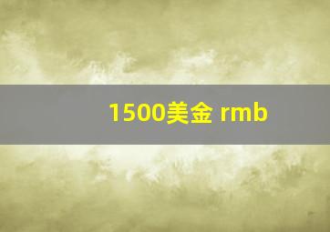 1500美金 rmb